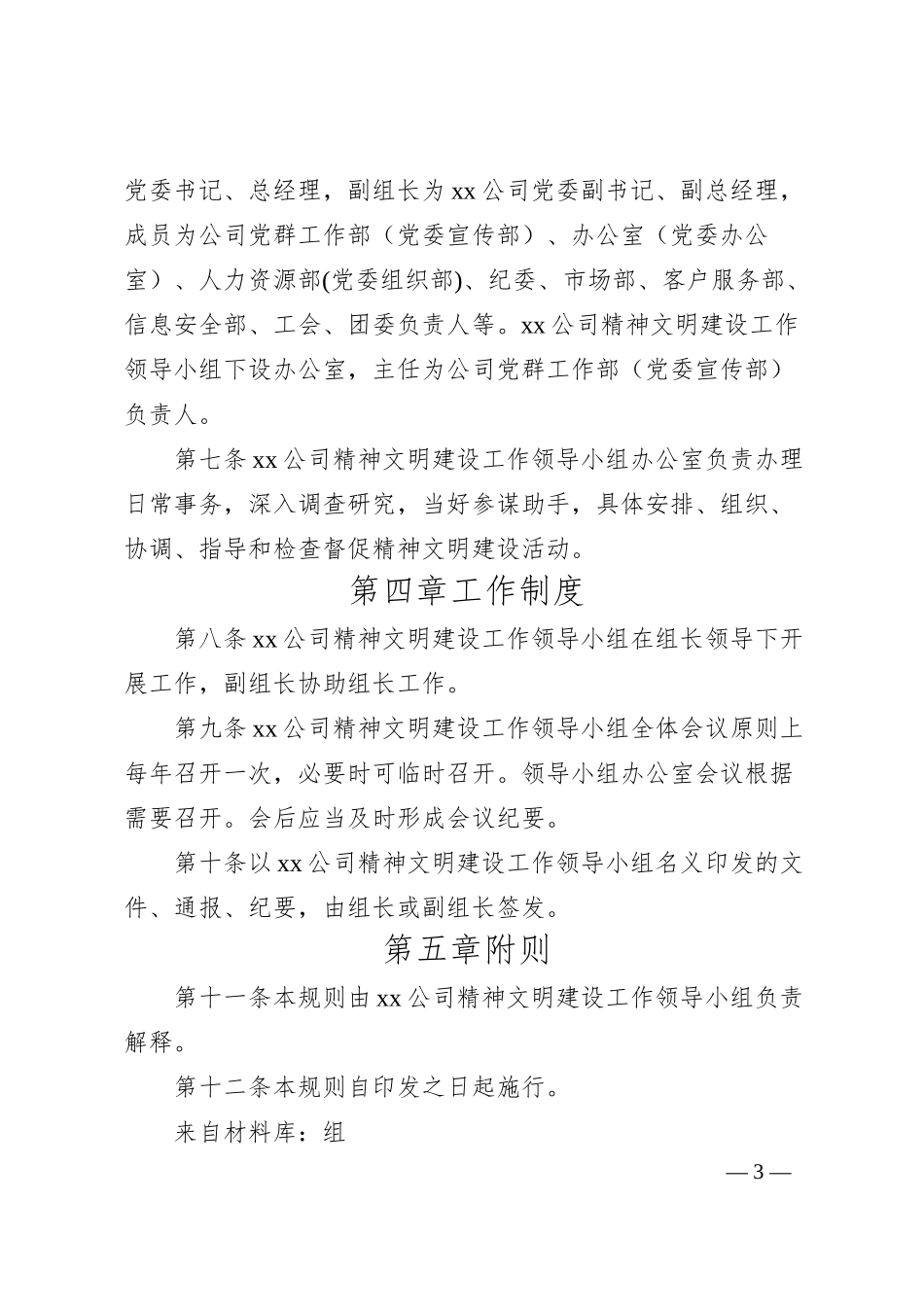 国企精神文明建设工作领导小组工作规则.docx_第3页