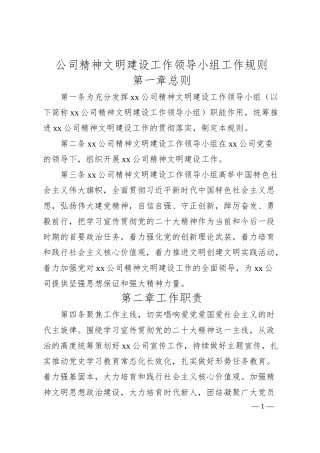国企精神文明建设工作领导小组工作规则.docx