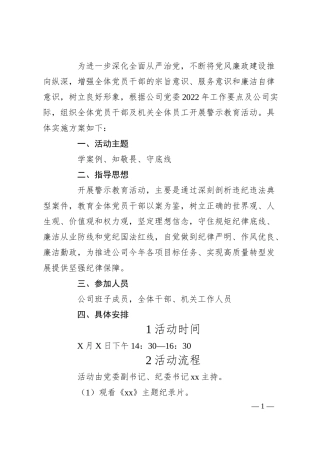 国企警示教育活动工作方案.docx