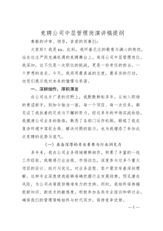 国企竞聘中层管理岗演讲稿.docx