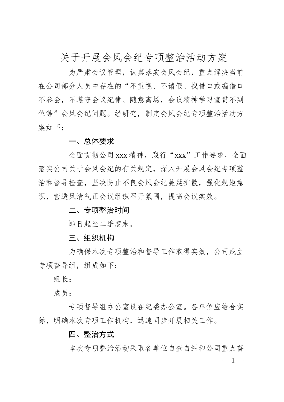 国企开展会风会纪专项整治活动方案.docx_第1页