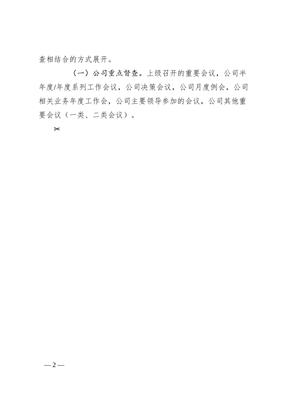国企开展会风会纪专项整治活动方案.docx_第2页