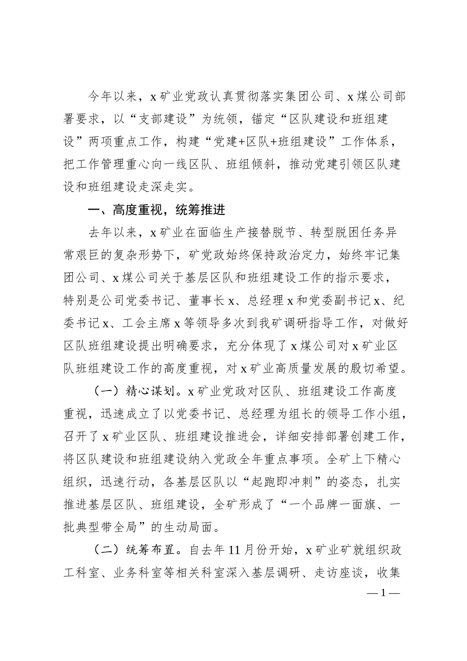 国企矿业区队班组建设汇报材料.docx_第1页