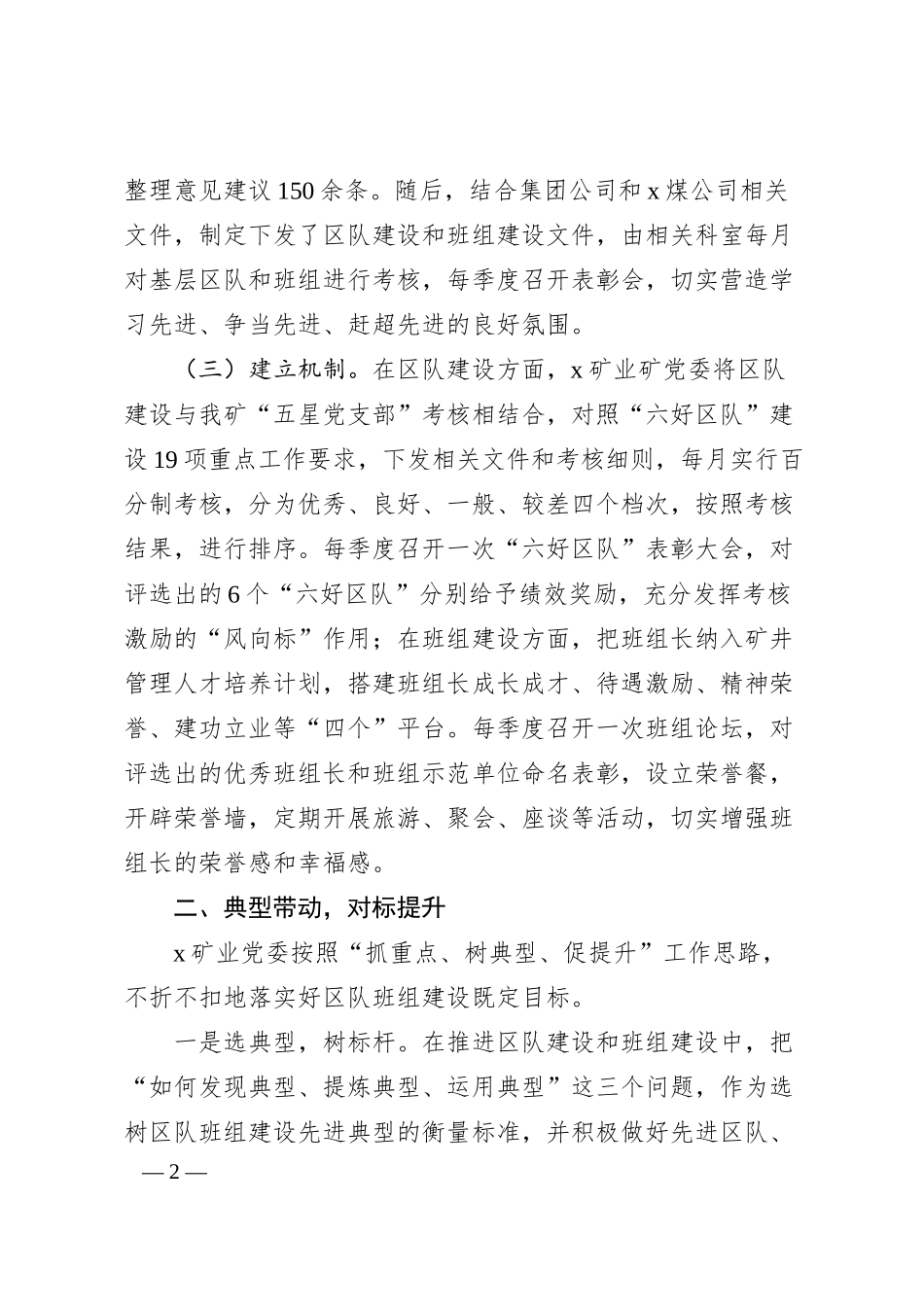 国企矿业区队班组建设汇报材料.docx_第2页