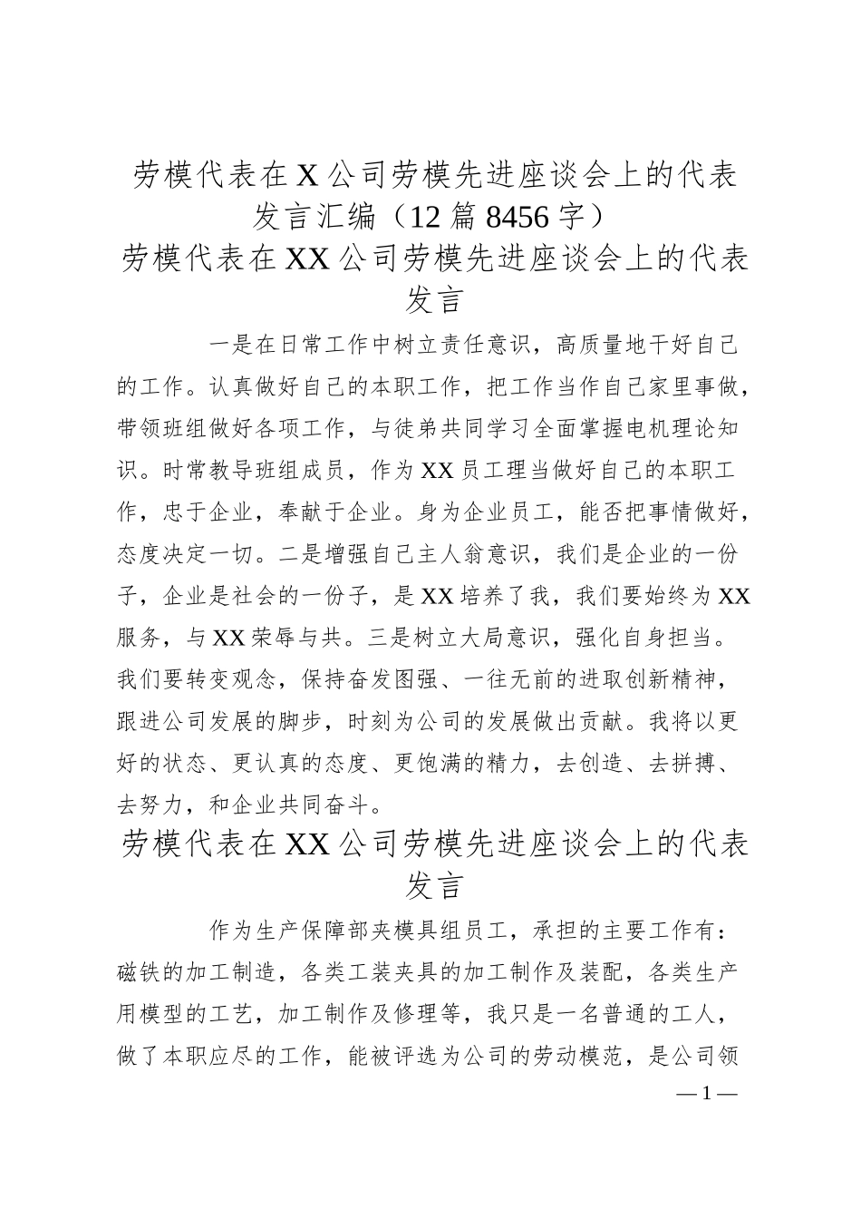 国企劳模先进座谈会上的代表发言汇编（12篇8456字）.docx_第1页