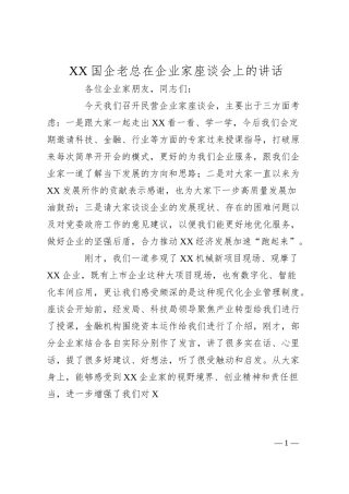 国企老总在企业家座谈会上的讲话.docx