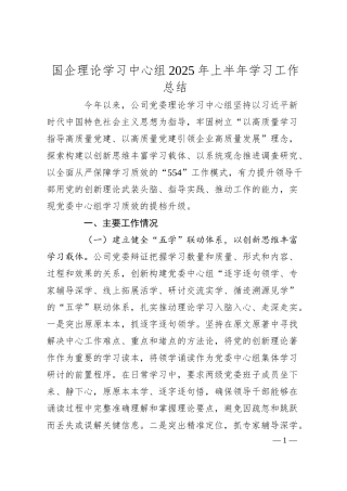 国企理论学习中心组2025年上半年学习工作总结.docx