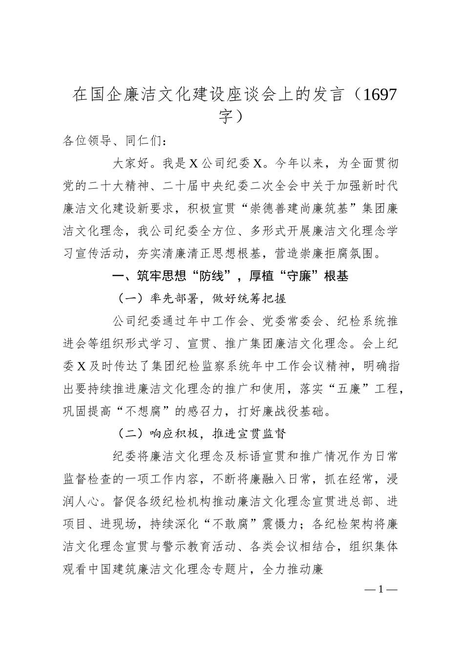 国企廉洁文化建设座谈会上的发言.docx_第1页
