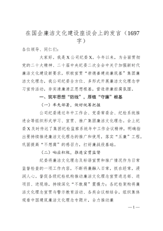 国企廉洁文化建设座谈会上的发言.docx