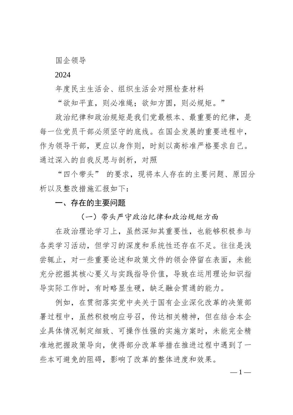 国企领导 2024 年度民主生活会、组织生活会对照检查材料.docx_第1页