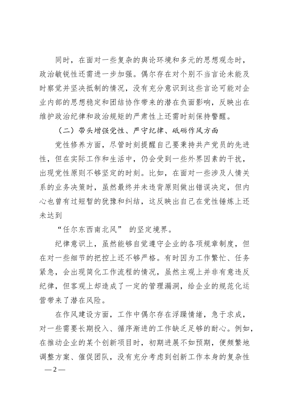 国企领导 2024 年度民主生活会、组织生活会对照检查材料.docx_第2页
