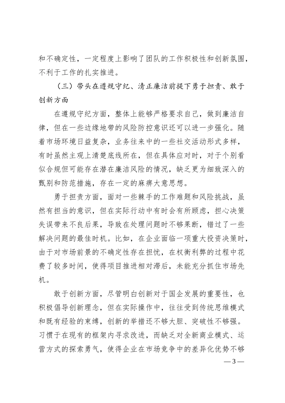 国企领导 2024 年度民主生活会、组织生活会对照检查材料.docx_第3页
