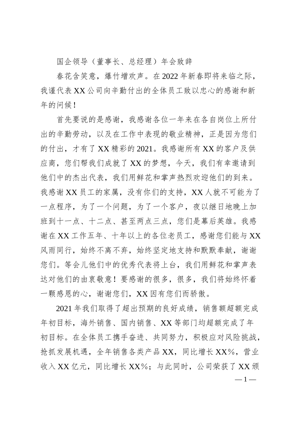 国企领导（董事长、总经理）年会致辞.docx_第1页