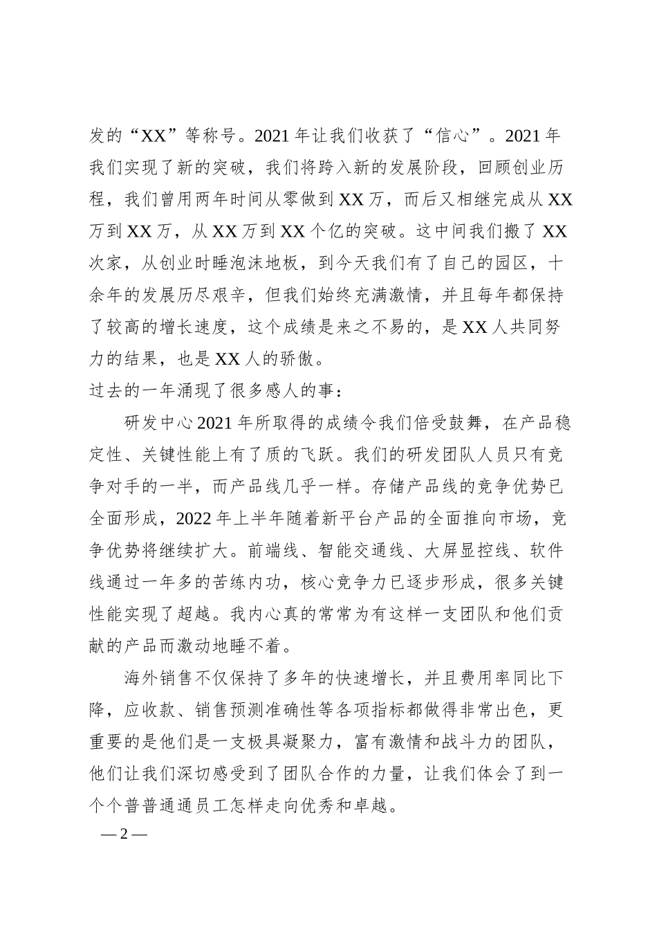 国企领导（董事长、总经理）年会致辞.docx_第2页