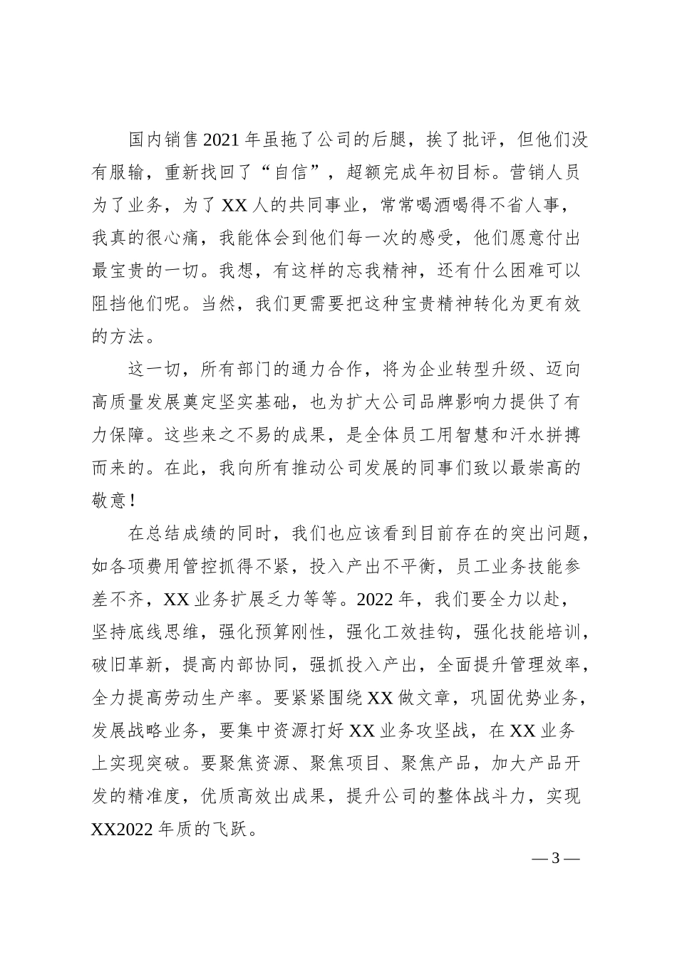 国企领导（董事长、总经理）年会致辞.docx_第3页