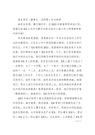 国企领导（董事长、总经理）年会致辞.docx