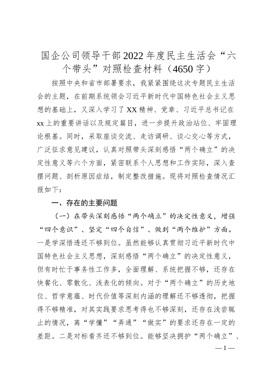 国企领导20XX年度民主生活会“六个带头”对照检查材料.docx_第1页