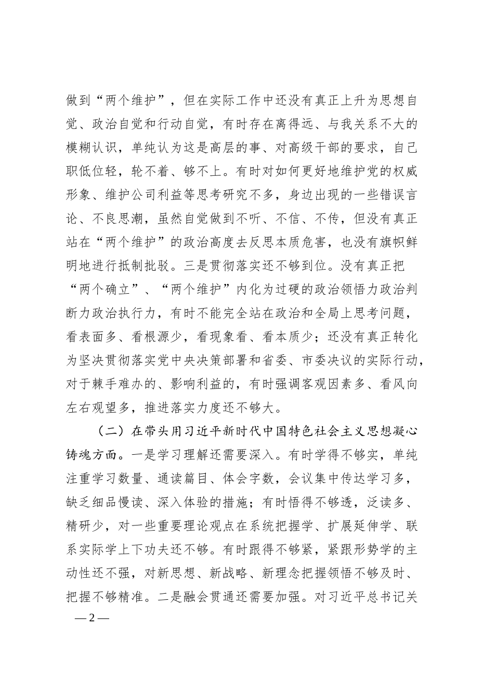 国企领导20XX年度民主生活会“六个带头”对照检查材料.docx_第2页