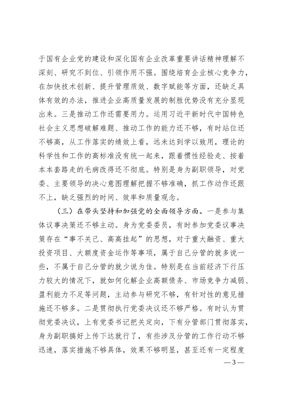 国企领导20XX年度民主生活会“六个带头”对照检查材料.docx_第3页