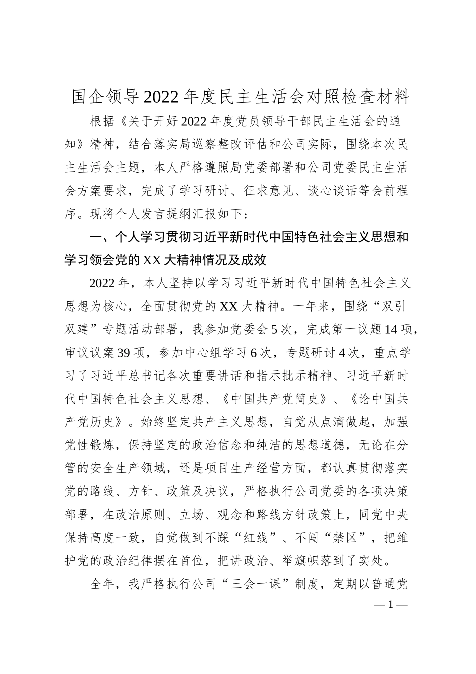 国企领导20XX年度民主生活会对照检查材料.docx_第1页