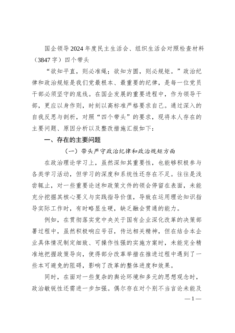 国企领导2024年度民主生活会、组织生活会对照检查材料（3847字）四个带头.docx_第1页