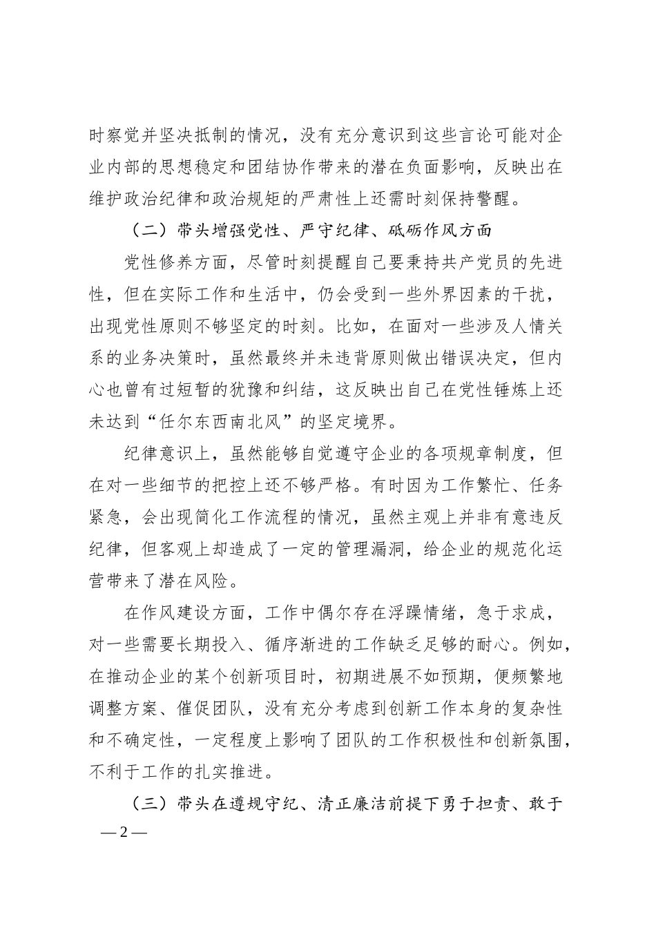 国企领导2024年度民主生活会、组织生活会对照检查材料（3847字）四个带头.docx_第2页