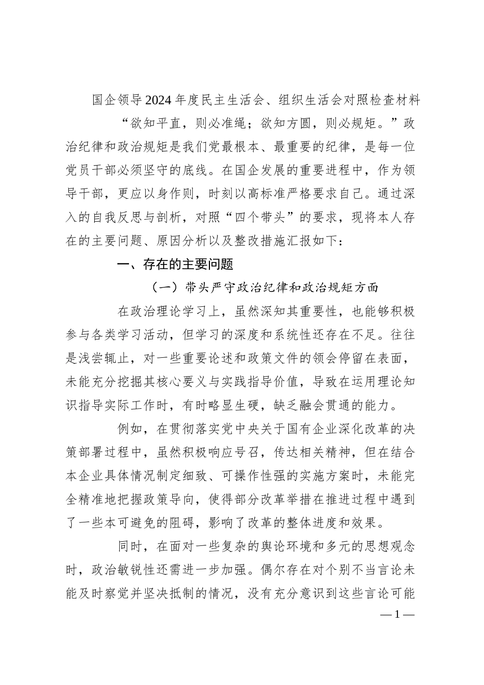 国企领导2024年度民主生活会、组织生活会对照检查材料.docx_第1页