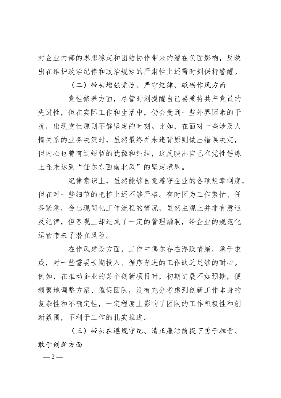 国企领导2024年度民主生活会、组织生活会对照检查材料.docx_第2页