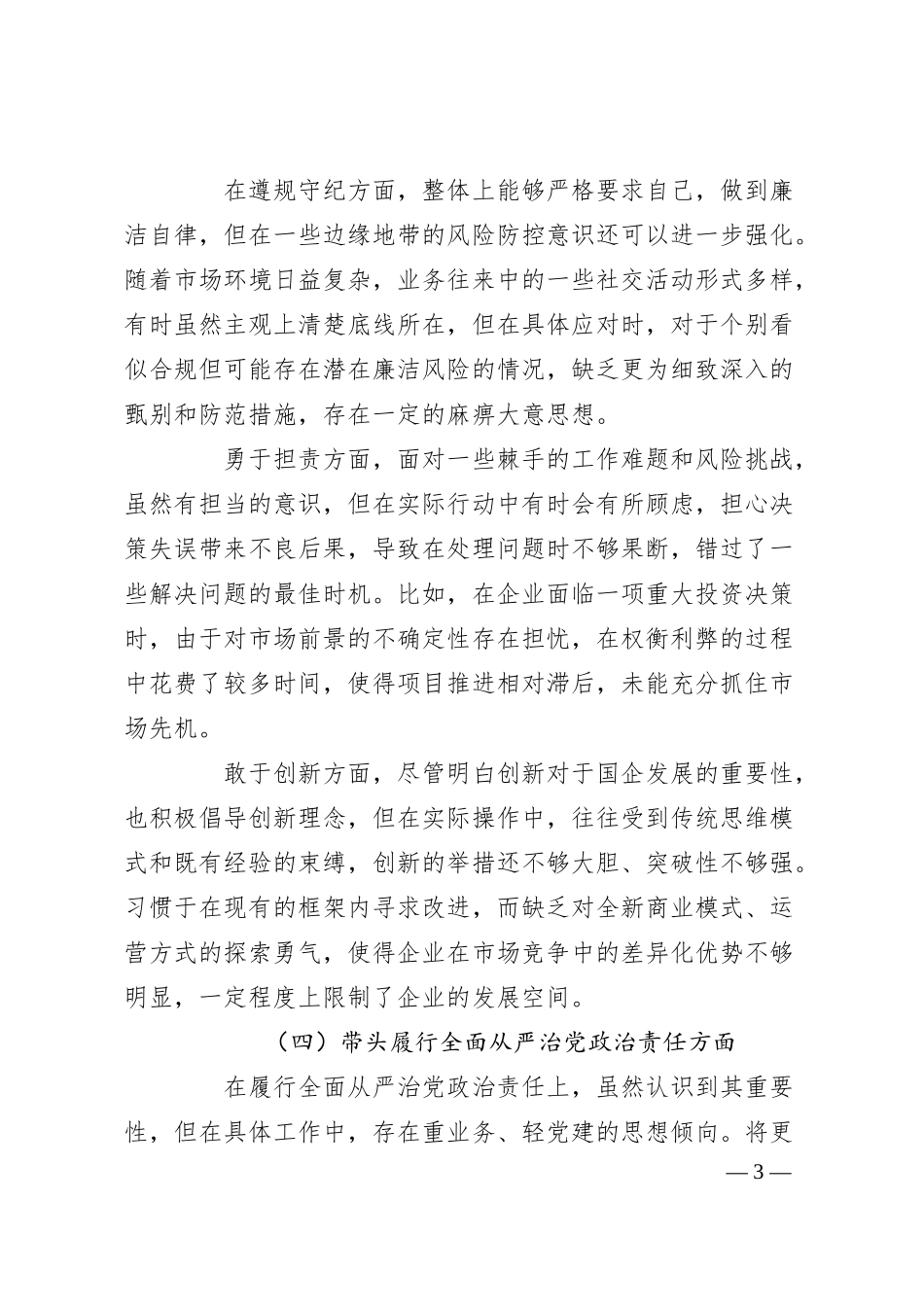 国企领导2024年度民主生活会、组织生活会对照检查材料.docx_第3页