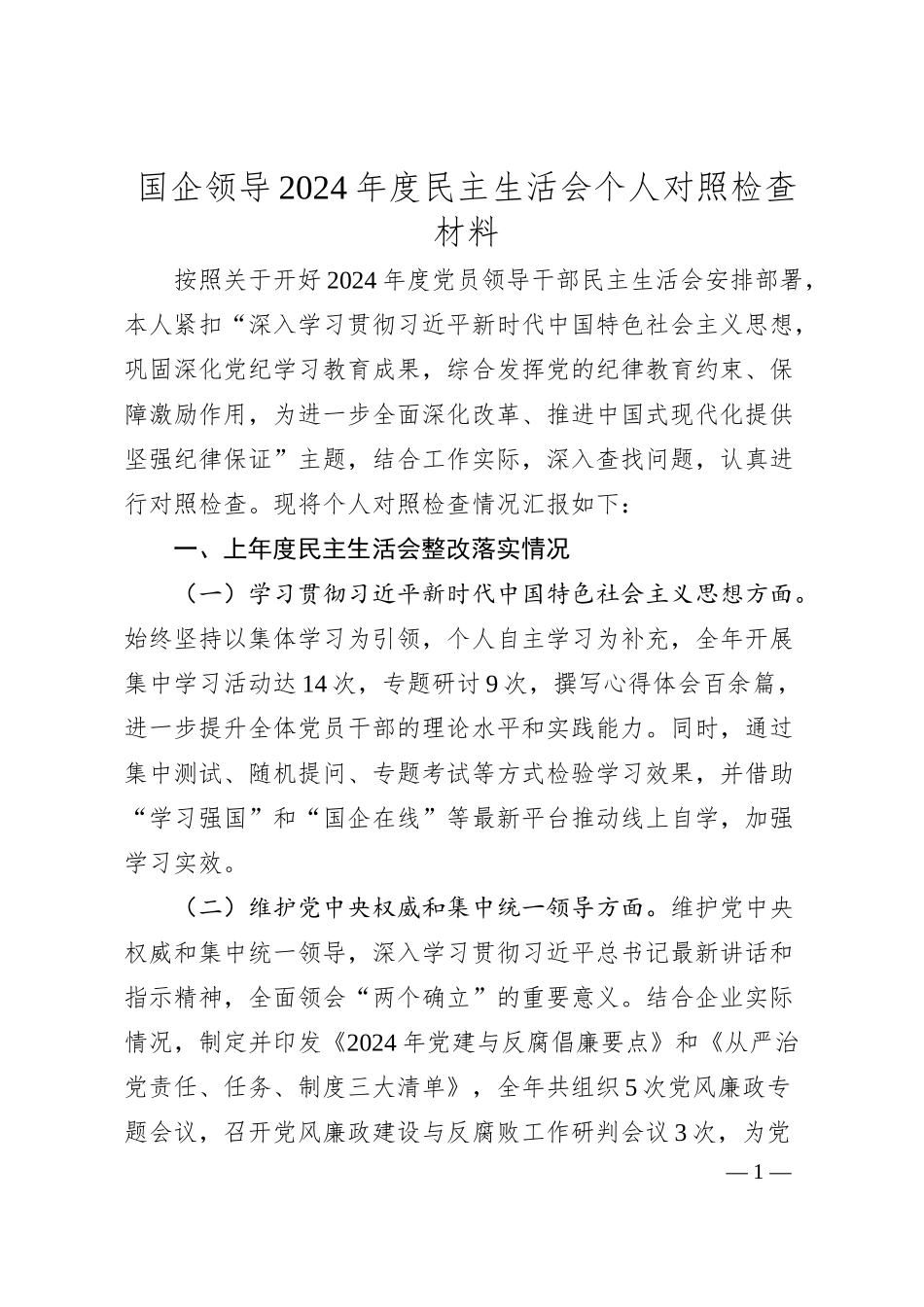 国企领导2024年度民主生活会个人对照检查材料.docx_第1页