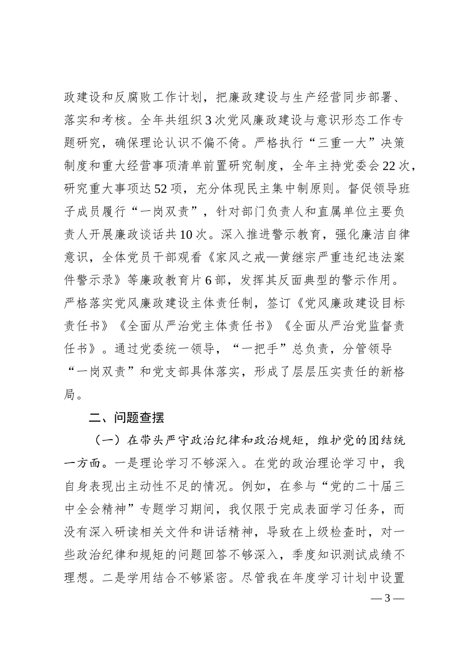 国企领导2024年度民主生活会个人对照检查材料.docx_第3页