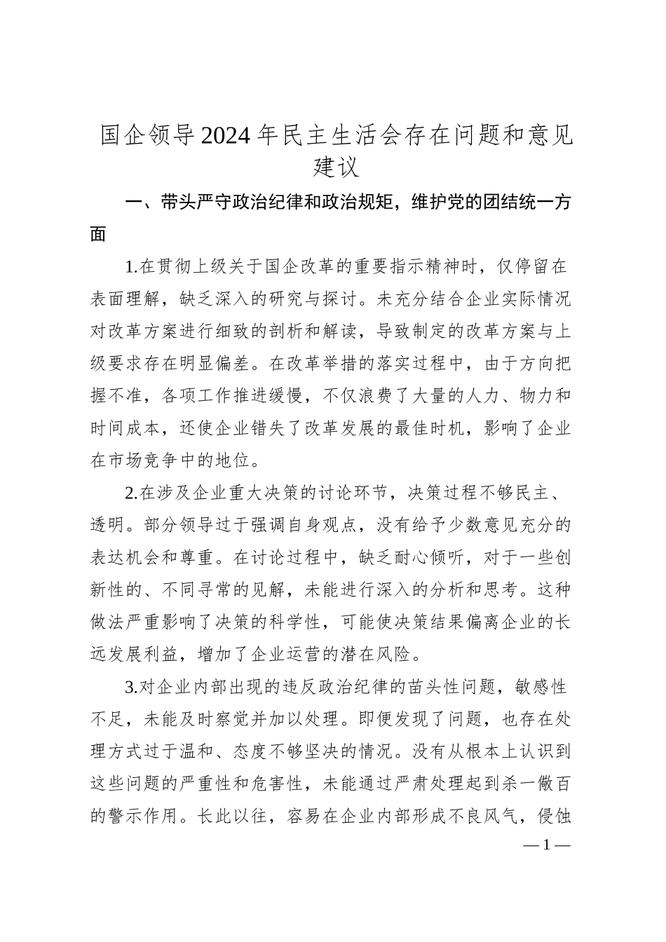 国企领导2024年民主生活会存在问题和意见建议.docx_第1页