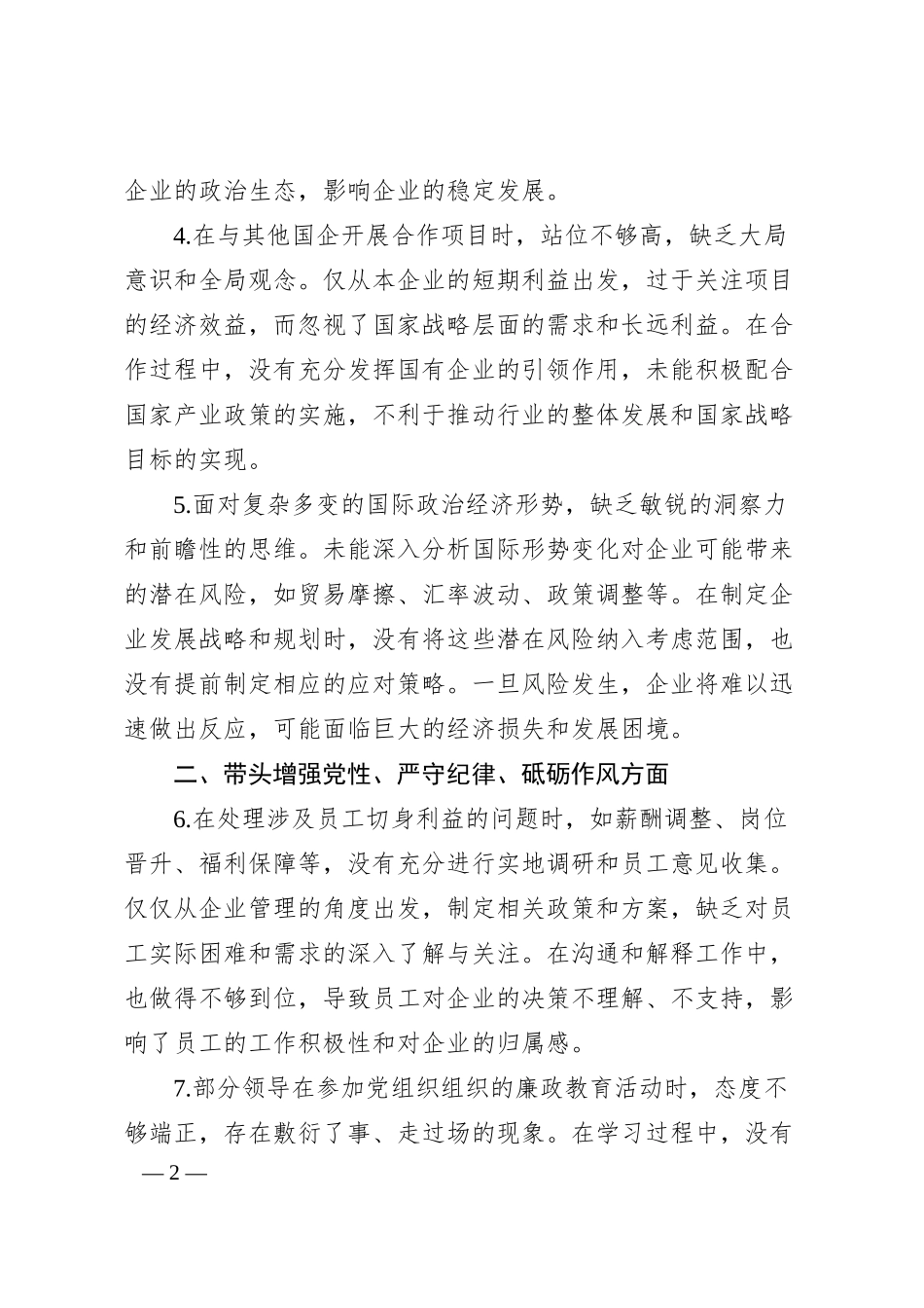 国企领导2024年民主生活会存在问题和意见建议.docx_第2页