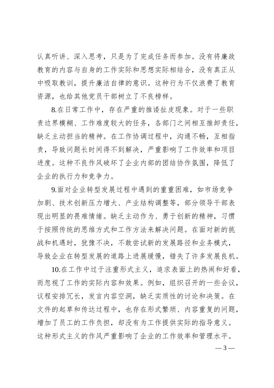 国企领导2024年民主生活会存在问题和意见建议.docx_第3页