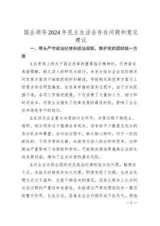 国企领导2024年民主生活会存在问题和意见建议.docx