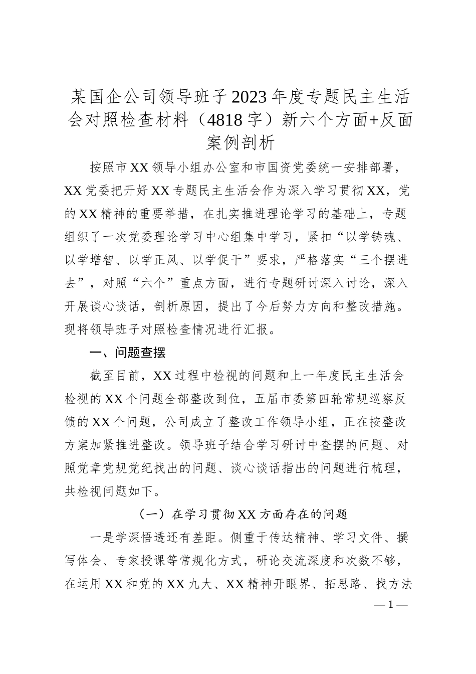 国企领导班子20XX年度专题民主生活会对照检查材料（践行宗旨等6个方）+反面典型案例）.docx_第1页