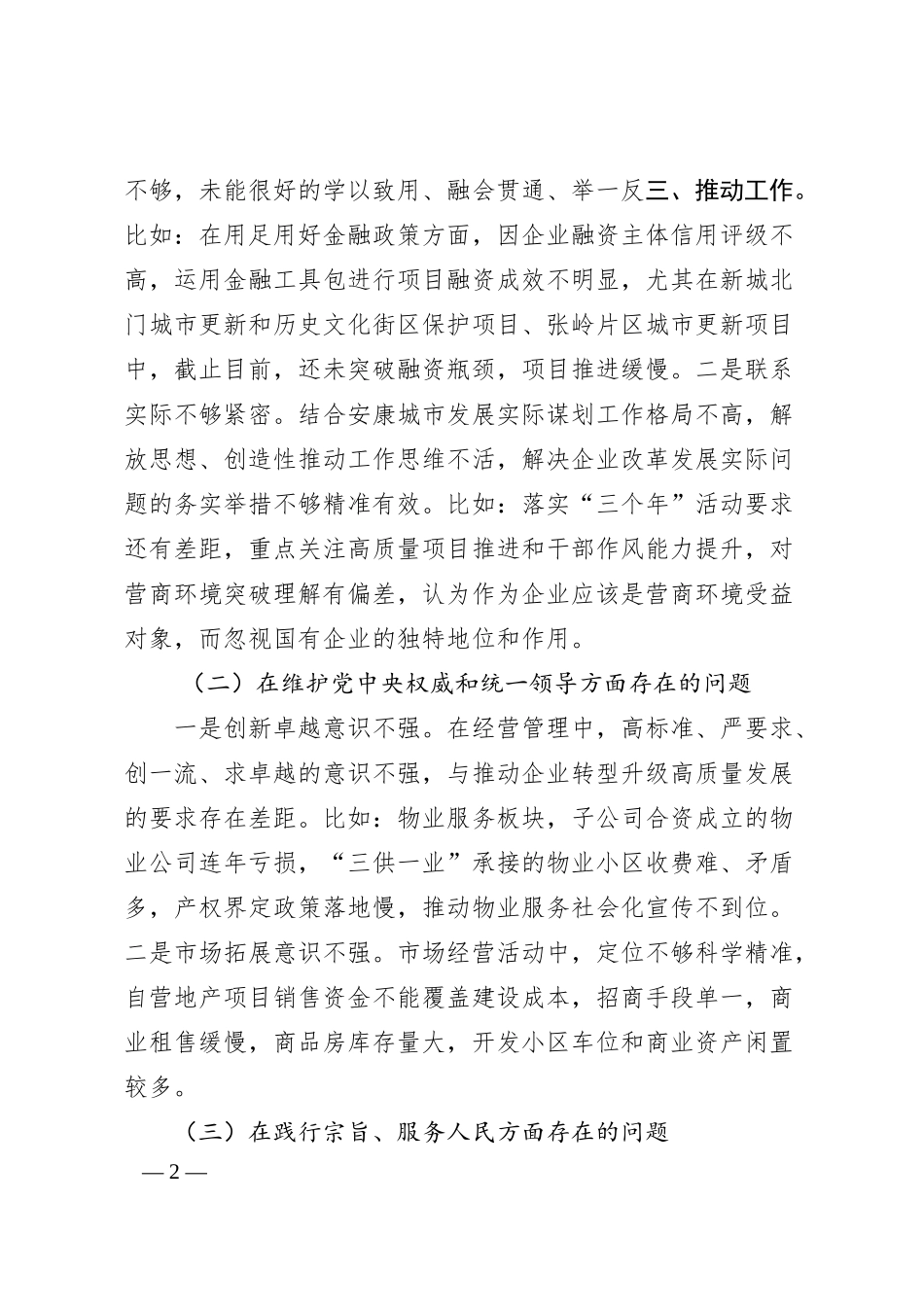 国企领导班子20XX年度专题民主生活会对照检查材料（践行宗旨等6个方）+反面典型案例）.docx_第2页