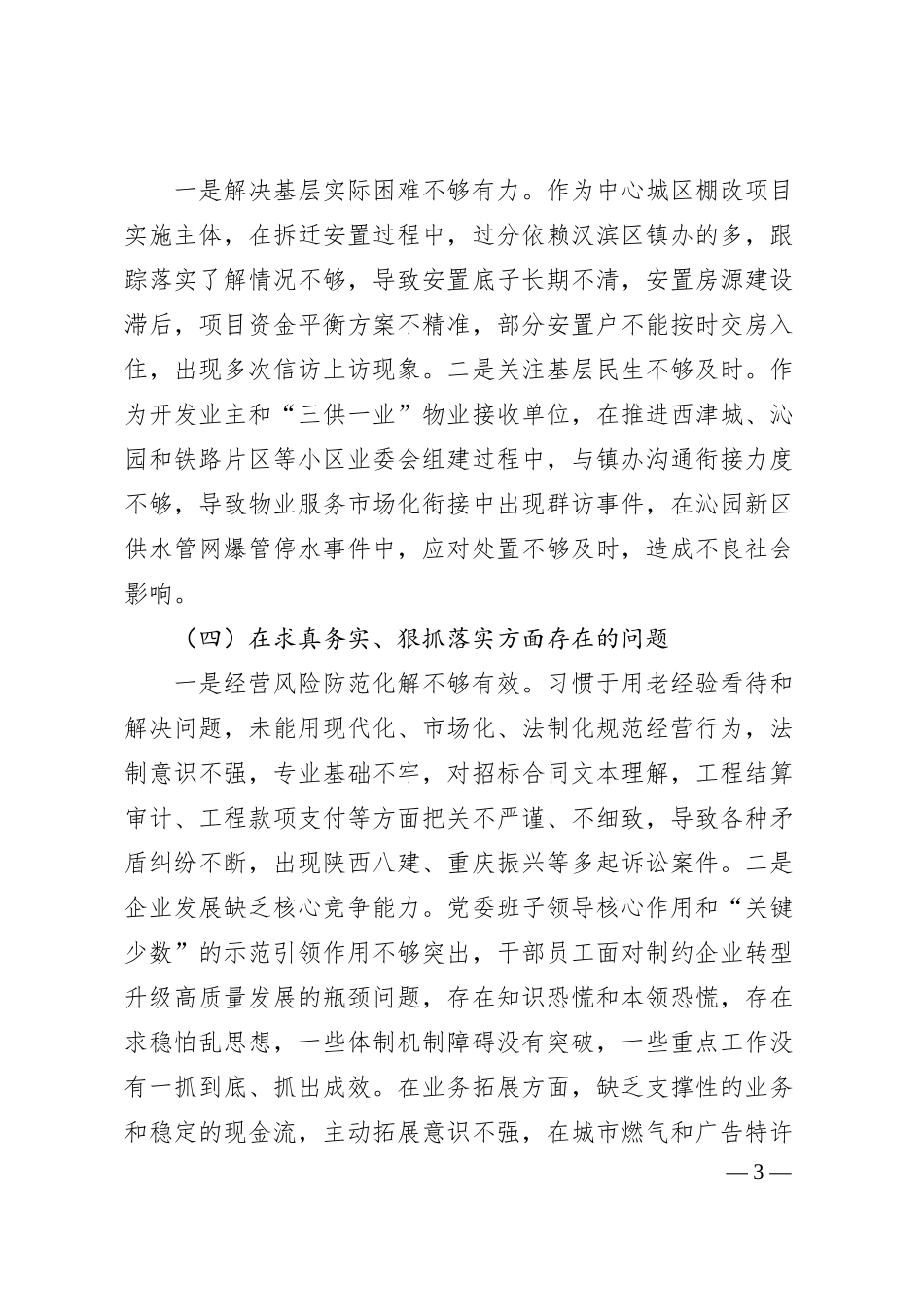 国企领导班子20XX年度专题民主生活会对照检查材料（践行宗旨等6个方）+反面典型案例）.docx_第3页