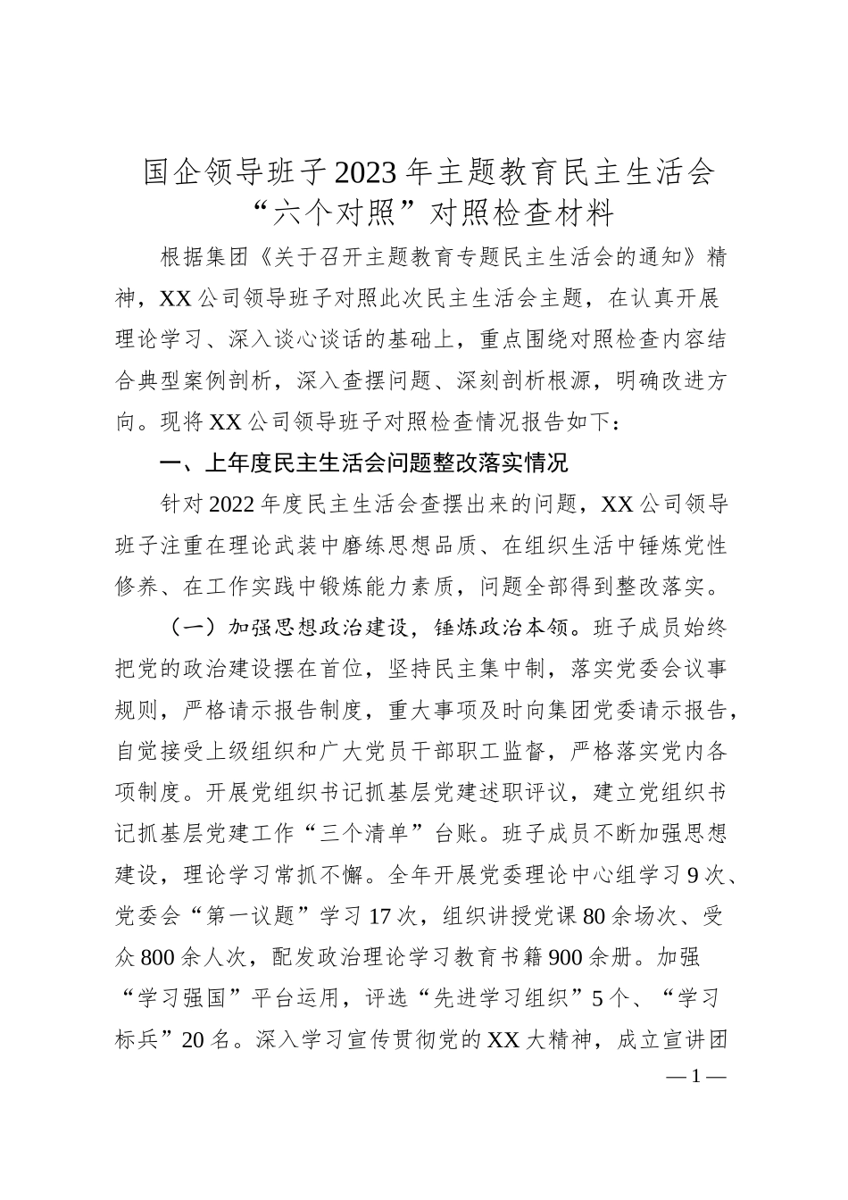 国企领导班子20XX年主题教育民主生活会“六个对照”对照检查材料.docx_第1页