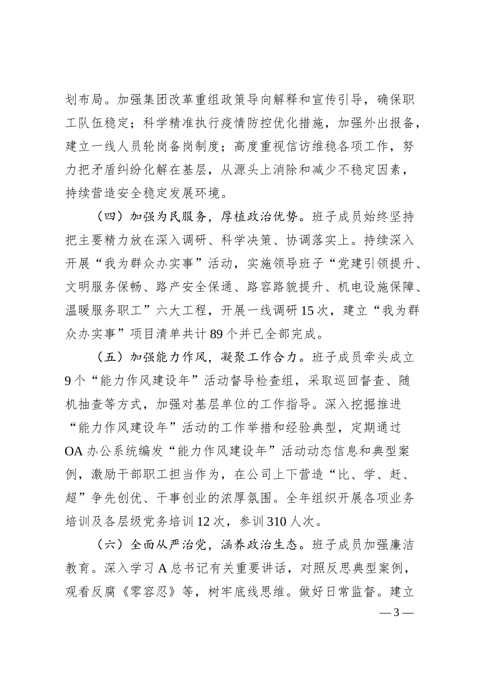 国企领导班子20XX年主题教育民主生活会“六个对照”对照检查材料.docx_第3页