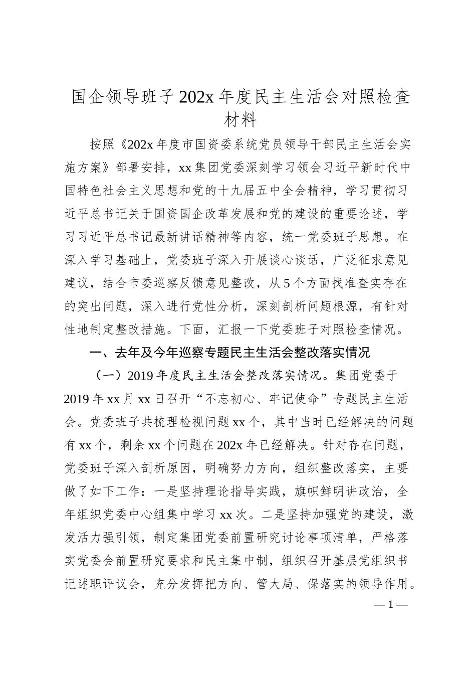 国企领导班子202x年度民主生活会对照检查材料.docx_第1页