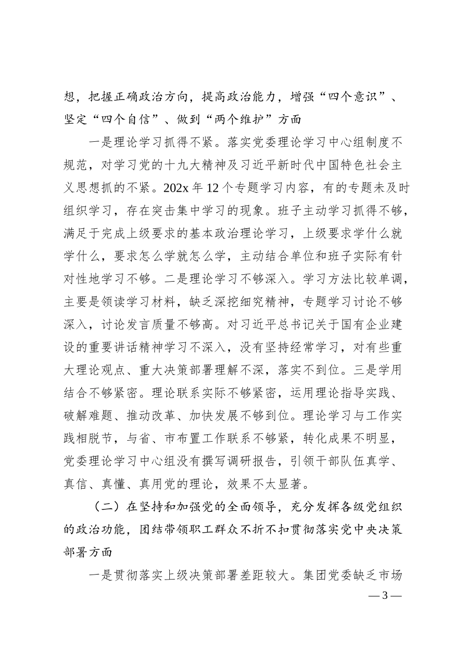 国企领导班子202x年度民主生活会对照检查材料.docx_第3页