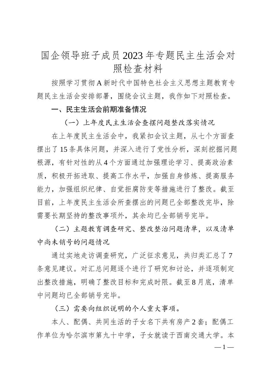 国企领导班子成员20XX年专题民主生活会对照检查材料.docx_第1页