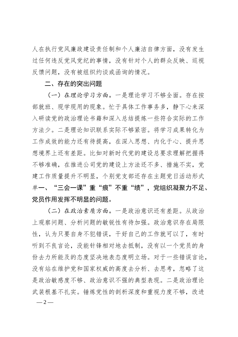 国企领导班子成员20XX年专题民主生活会对照检查材料.docx_第2页