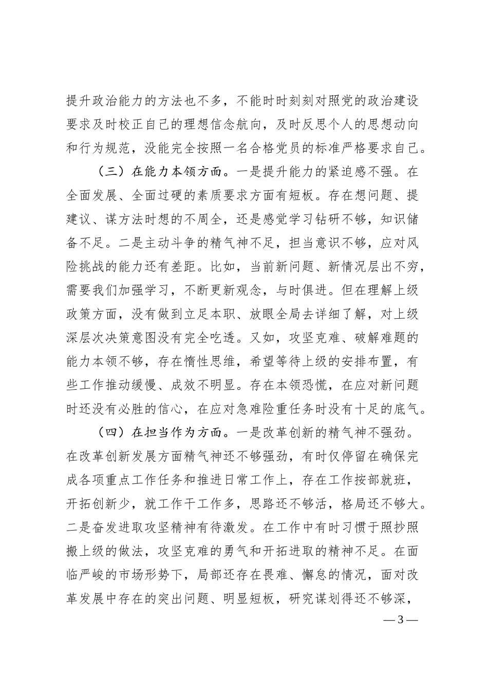 国企领导班子成员20XX年专题民主生活会对照检查材料.docx_第3页