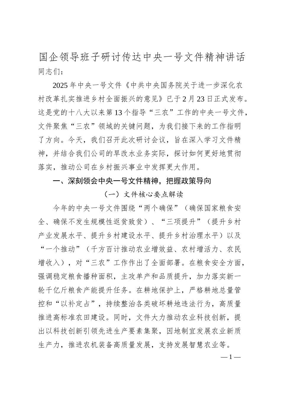国企领导班子研讨传达中央一号文件精神讲话.docx_第1页