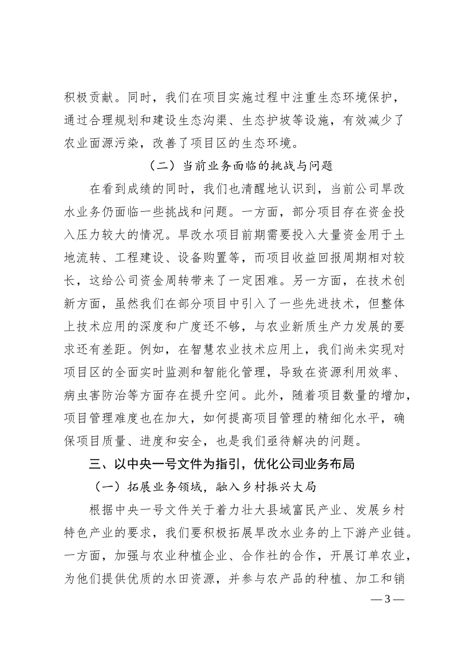 国企领导班子研讨传达中央一号文件精神讲话.docx_第3页