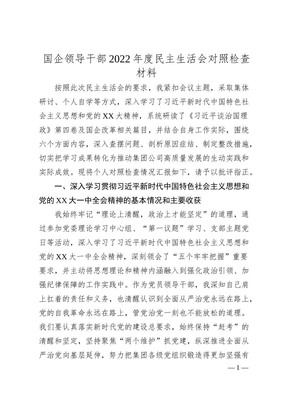 国企领导干部20XX年度民主生活会对照检查材料.docx_第1页