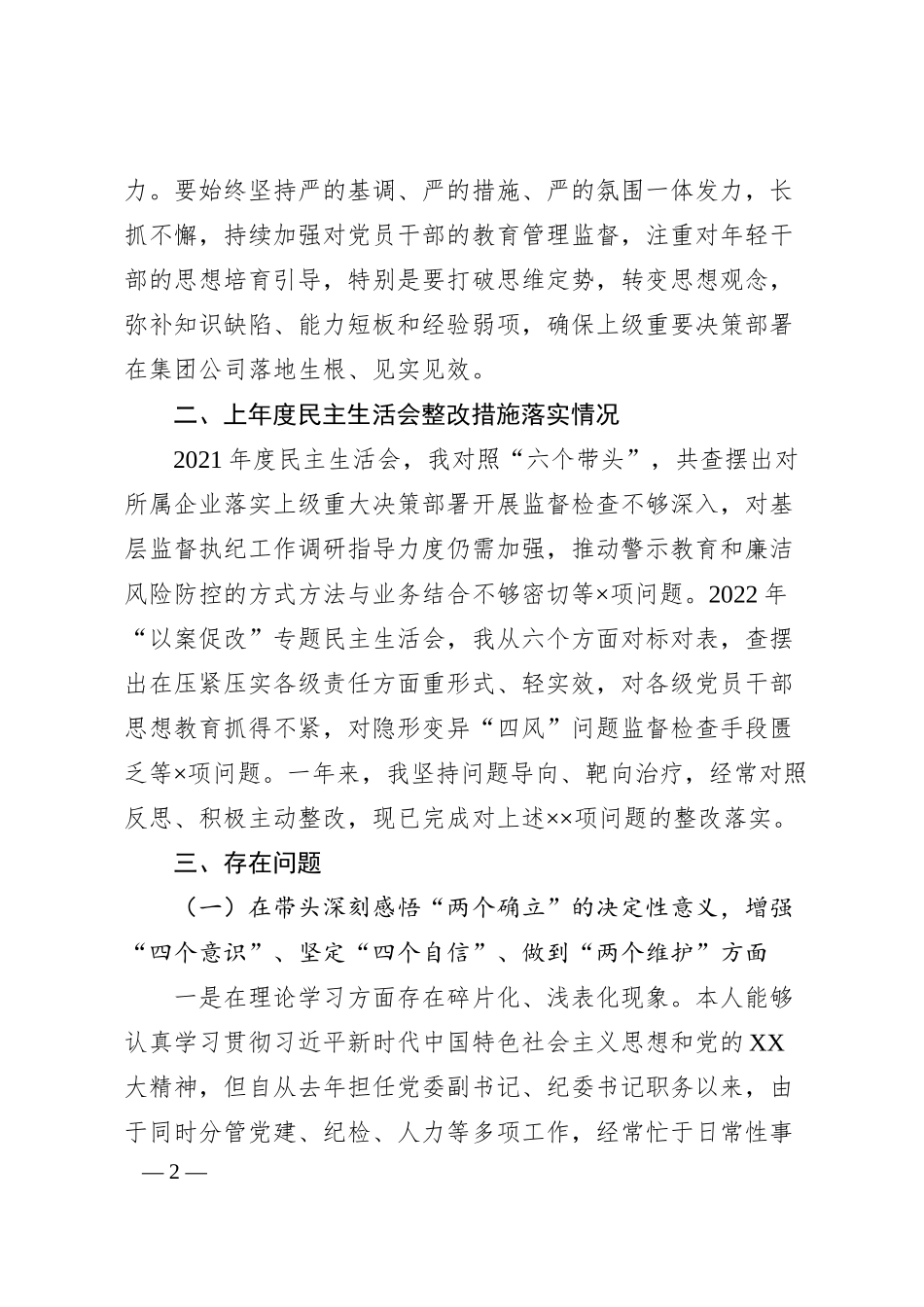 国企领导干部20XX年度民主生活会对照检查材料.docx_第2页