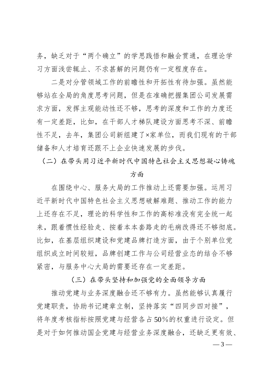 国企领导干部20XX年度民主生活会对照检查材料.docx_第3页